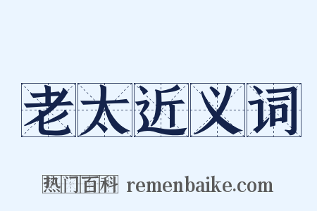 老太近义词是什么意思的图片